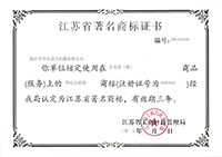 江苏省名牌商标证书